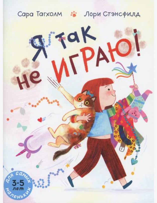 Я так не играю! Книжка-картинка