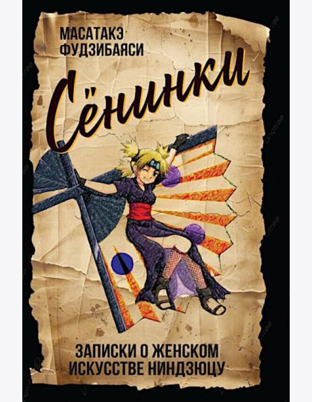 Сенинки: записки о женском искусстве ниндзюцу