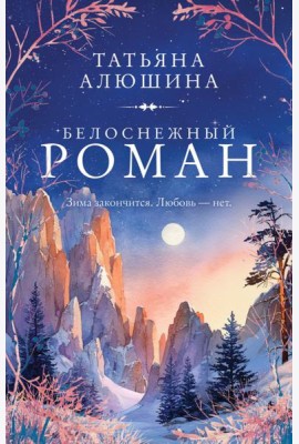 Белоснежный роман