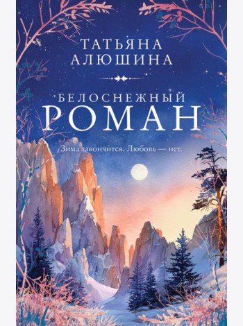 Белоснежный роман