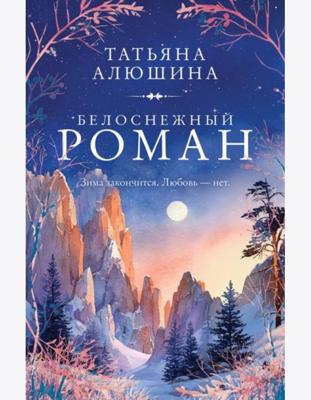 Белоснежный роман