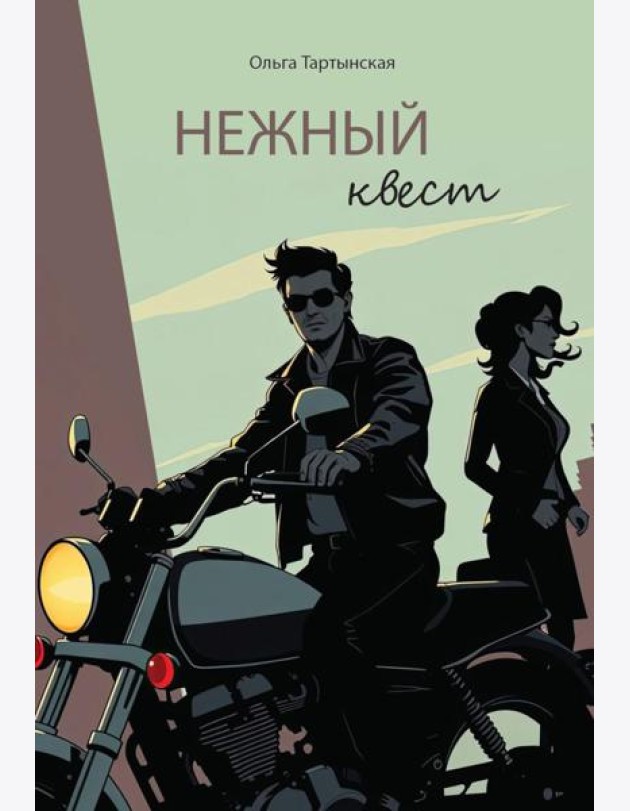 Нежный квест