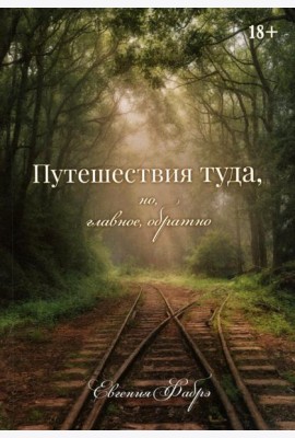Путешествия туда, но, главное, обратно