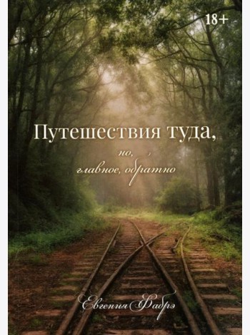 Путешествия туда, но, главное, обратно