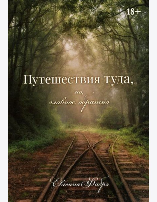 Путешествия туда, но, главное, обратно