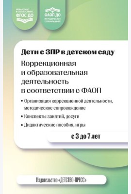 Дети с ЗПР в детском саду. Коррекционная и образовательная деятельность в соответствии с ФАОП. 2-е изд., доп
