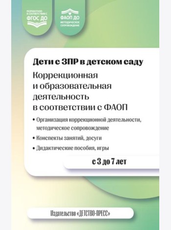 Дети с ЗПР в детском саду. Коррекционная и образовательная деятельность в соответствии с ФАОП. 2-е изд., доп