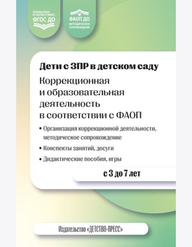 Дети с ЗПР в детском саду. Коррекционная и образовательная деятельность в соответствии с ФАОП. 2-е изд., доп