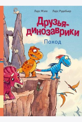 Друзья-динозаврики. Поход