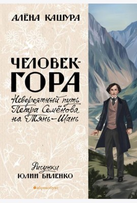 Человек-гора. Невероятный путь Петра Семенова на Тянь-Шань