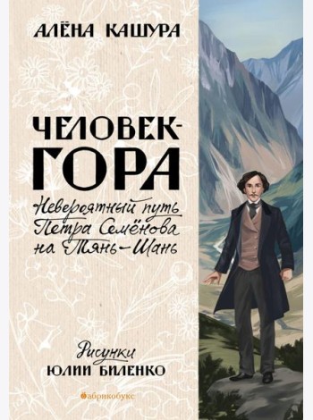 Человек-гора. Невероятный путь Петра Семенова на Тянь-Шань