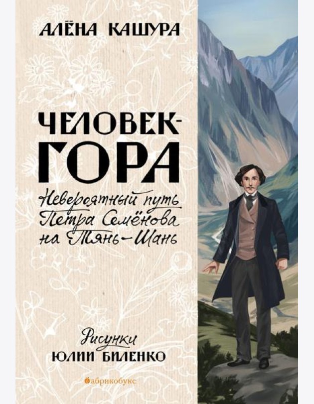 Человек-гора. Невероятный путь Петра Семенова на Тянь-Шань