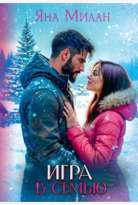Игра в семью