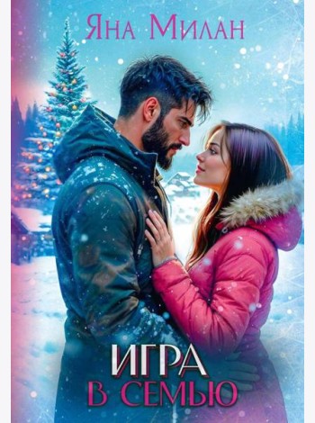Игра в семью