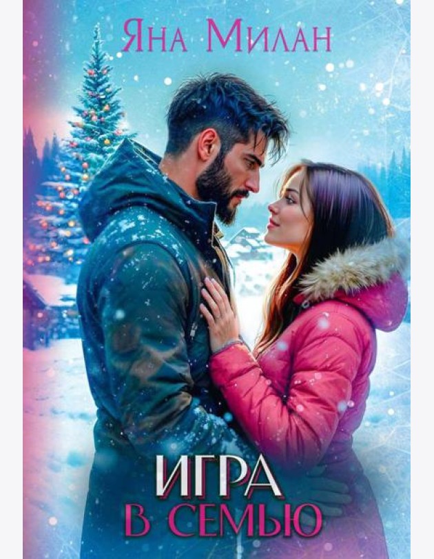 Игра в семью