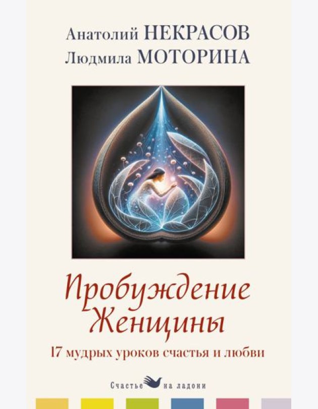 Пробуждение женщины. 17 мудрых уроков счастья и любви