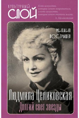 Людмила Целиковская. Долгий свет звезды