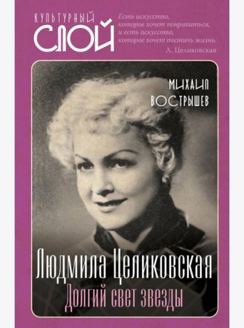 Людмила Целиковская. Долгий свет звезды