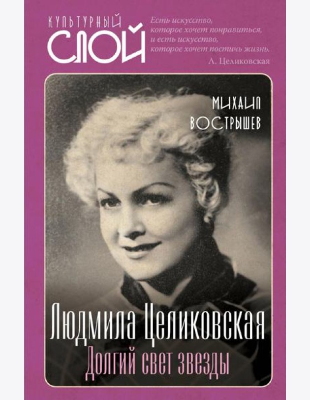 Людмила Целиковская. Долгий свет звезды