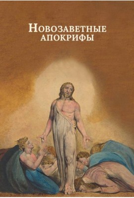 Новозаветные апокрифы