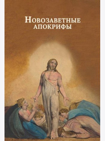 Новозаветные апокрифы