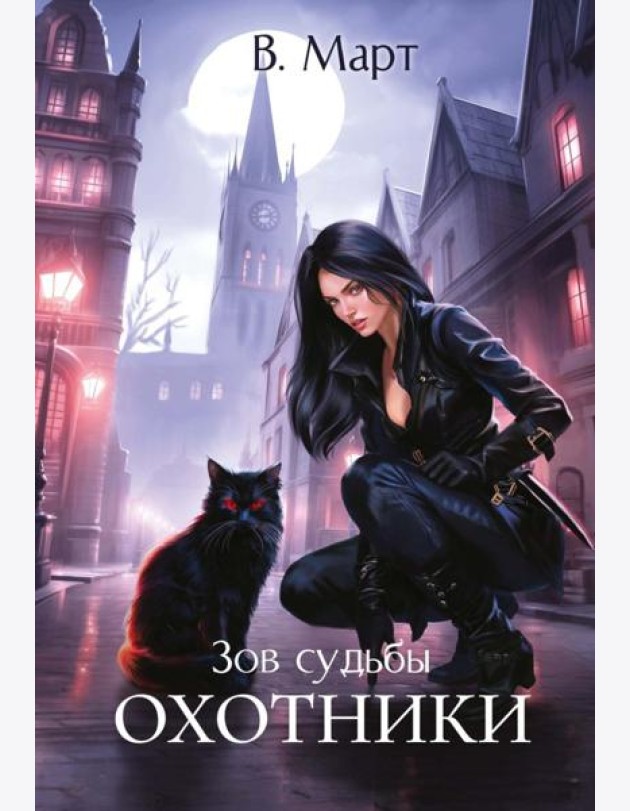 Зов судьбы. Охотники