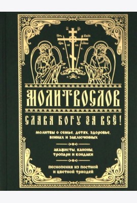 Молитвослов 