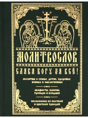 Молитвослов 
