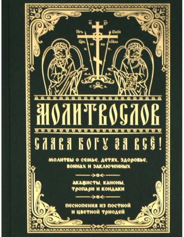 Молитвослов 