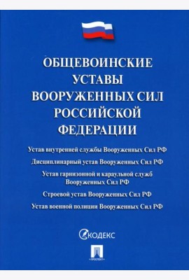 Общевоинские уставы Вооруженных сил РФ: сборник нормативных правовых актов