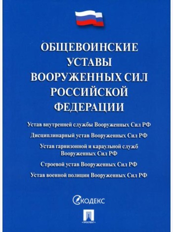 Общевоинские уставы Вооруженных сил РФ: сборник нормативных правовых актов