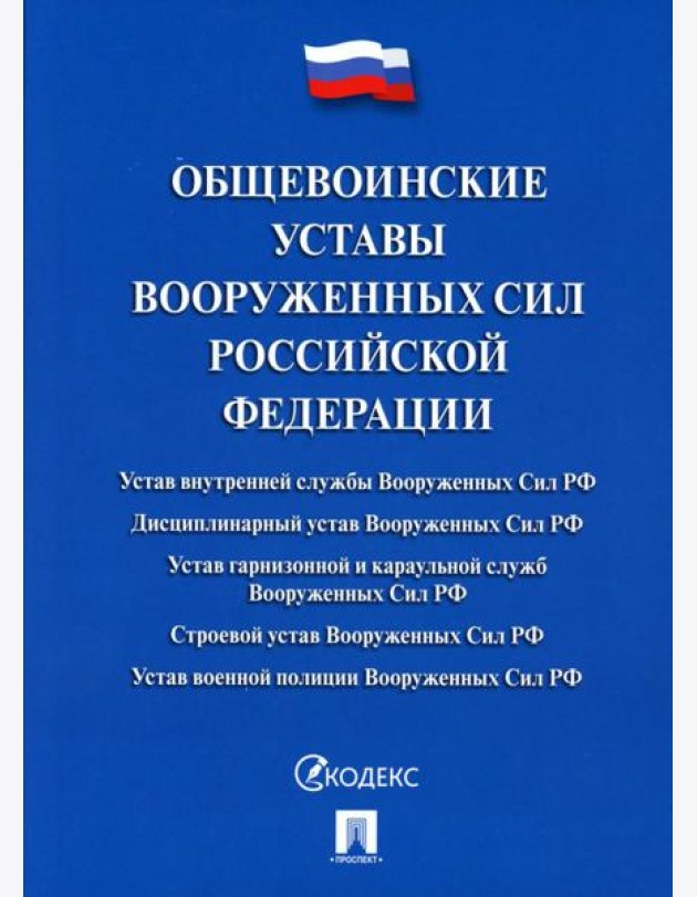 Общевоинские уставы Вооруженных сил РФ: сборник нормативных правовых актов