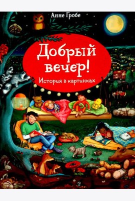 Добрый вечер