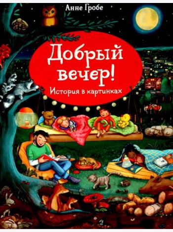 Добрый вечер