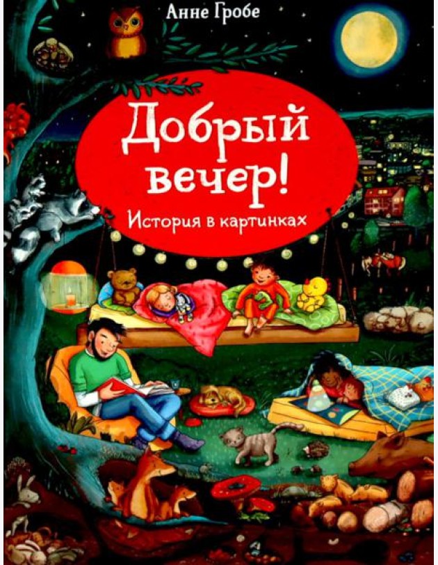 Добрый вечер