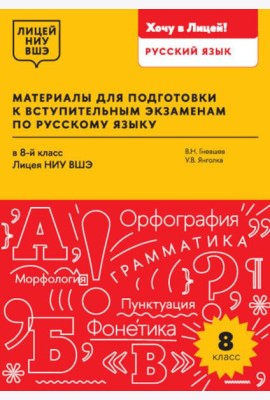 Материалы для подготовки к вступительным экзаменам по Русскому языку в 8-й класс Лицея НИУ ВШЭ: учебное пособие