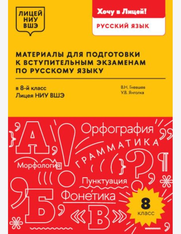 Материалы для подготовки к вступительным экзаменам по Русскому языку в 8-й класс Лицея НИУ ВШЭ: учебное пособие