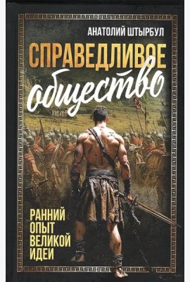 Справедливое общество: ранний опыт великой идеи (С древних времен до начала ХХ века)