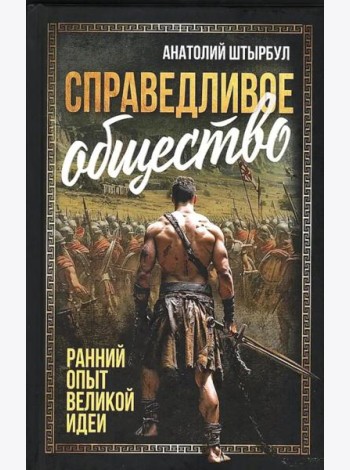 Справедливое общество: ранний опыт великой идеи (С древних времен до начала ХХ века)