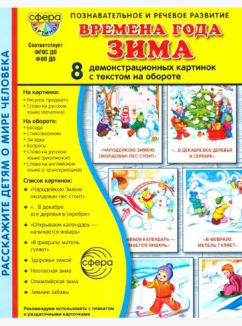 Времена года. Зима. 8 демонстрационных картинок с текстом на обороте