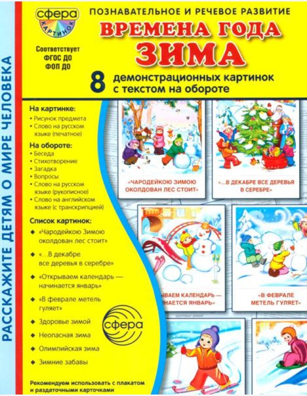 Времена года. Зима. 8 демонстрационных картинок с текстом на обороте