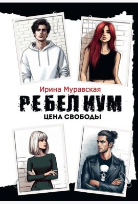 Ребелиум. Цена свободы