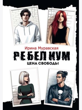 Ребелиум. Цена свободы