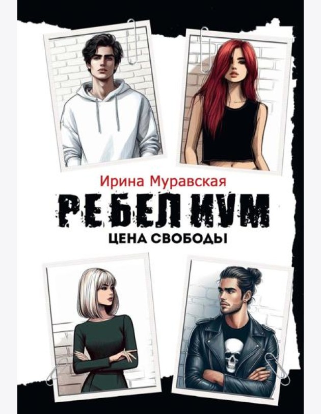 Ребелиум. Цена свободы