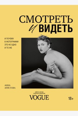 Смотреть и видеть. И почему в фотографии это не одно и то же