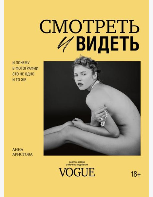 Смотреть и видеть. И почему в фотографии это не одно и то же