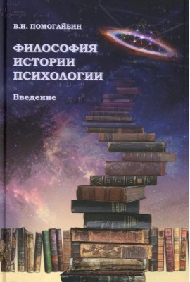 Философия истории психологии. Введение