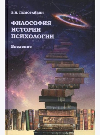 Философия истории психологии. Введение
