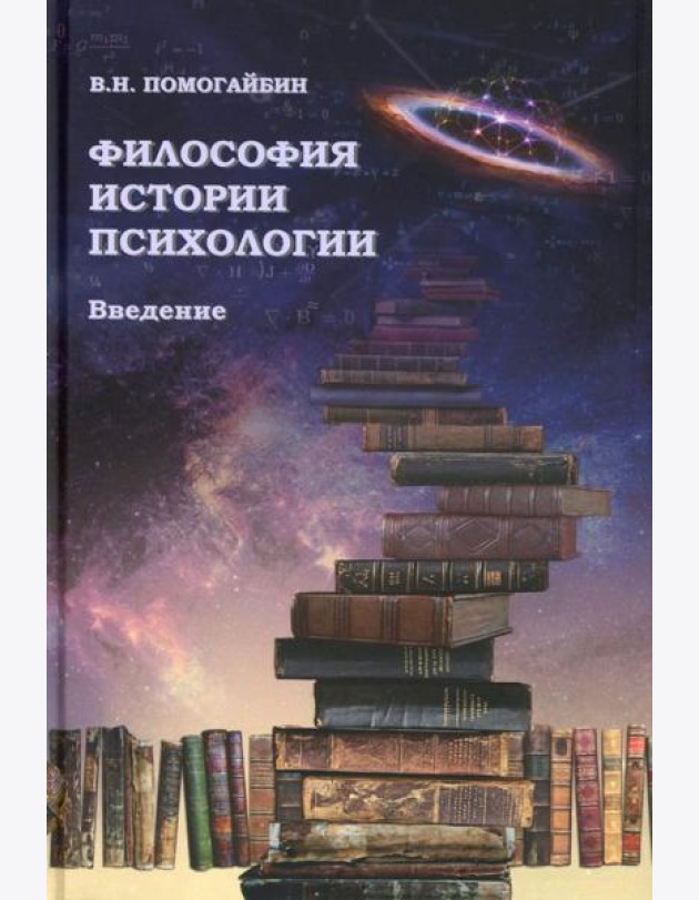 Философия истории психологии. Введение