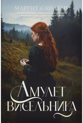 Амулет висельника. Т. 16